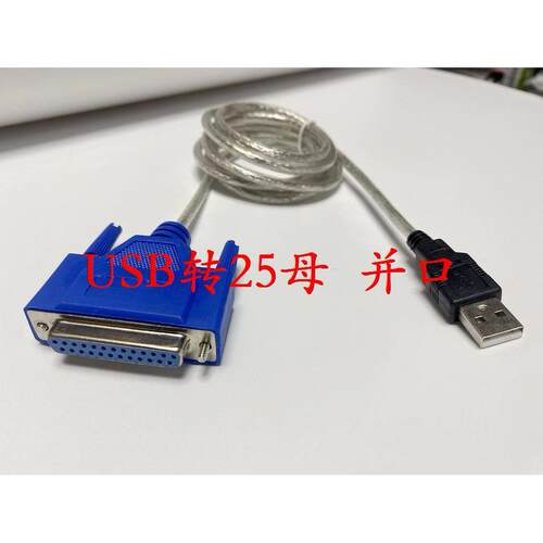 并口打印线 ，力特USB转并口线/USB转1284线，25母串口转USB