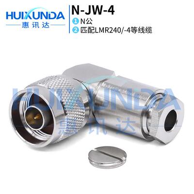 N-JW-4 N型弯公头五件套装接50-4/LMR240线 N-JW21连接器