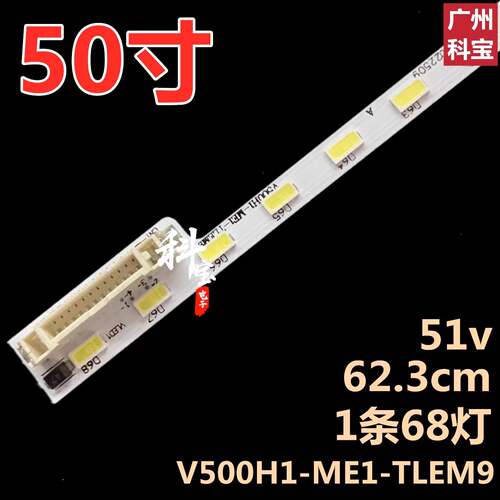 适用于D50A710液晶LED灯条LE50F8210C V500H1-ME1-TLEM9 1条68灯