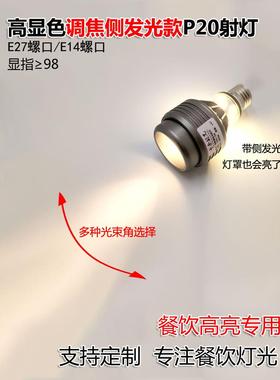 高显色聚焦Led餐饮聚光灯E27灯泡E14小螺旋聚光灯超亮餐厅桌专用