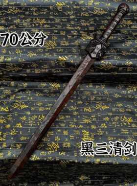 道家用品70公分三清剑黑檀木精雕三清法剑五雷剑三清讳剑一体雕刻