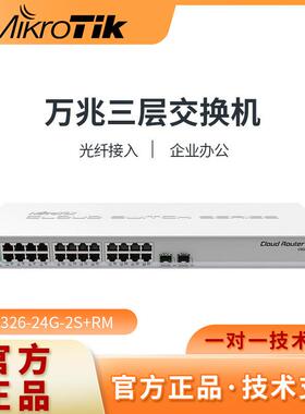 Mikrotik CRS326-24G-2S+RM 万兆双系统智能网管三层交换机