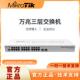 Mikrotik 24G 万兆双系统智能网管三层交换机 CRS326