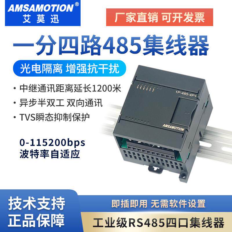 艾莫迅RS485/232转4路485通讯集线器工业级串口扩展模块1P-485-4P