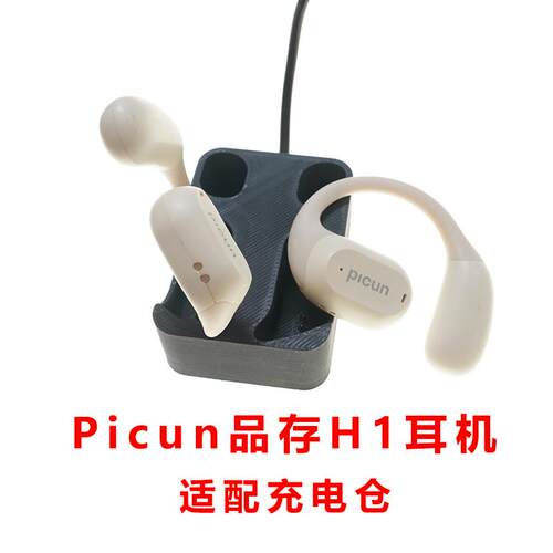 适配:Picun品存H1耳机充电仓Picun H1蓝牙耳机充电器线配件空盒