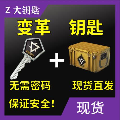 CS2钥匙变革武器箱加箱子出手套饰品csgo箱子钥匙大Z