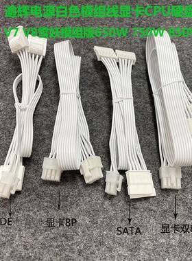 逾辉电源白色模组线650W 750W 850W雪妖模组版V6 V7 V8显卡CPU线