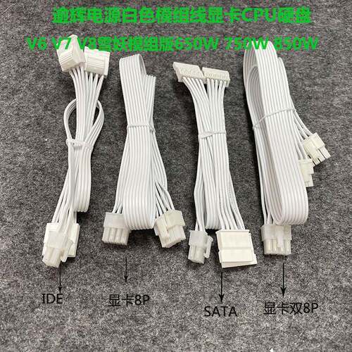 逾辉电源白色模组线650W 750W 850W雪妖模组版V6 V7 V8显卡CPU线