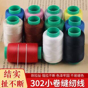 线缝衣服的线缝补线302缝纫线彩色手工线卷手缝针线家用黑线结实