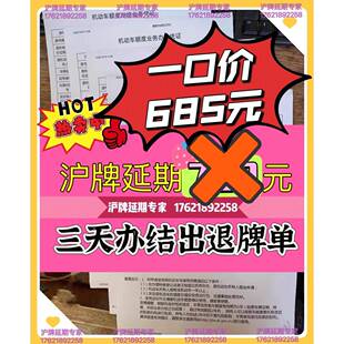 沪牌延期车牌延期沪牌额度延期续期公司上海沪牌退牌洗牌沪牌代拍
