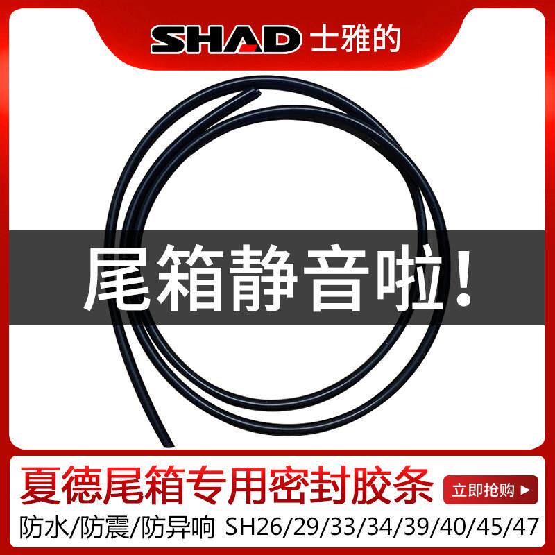 夏德shad尾箱专用密封条上盖防止异响防水条防震胶条减噪胶垫配件