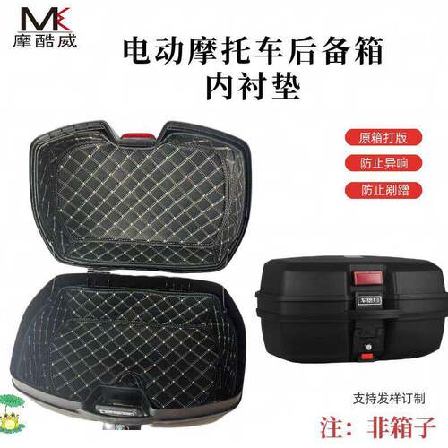 电瓶车大号尾箱内衬改装45L/47L电动车摩托车后备箱工具箱隔音垫