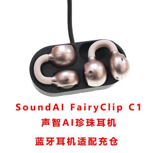 适配:SoundAI FairyClip C1耳机充电仓声智AI珍珠c1耳机充电盒子