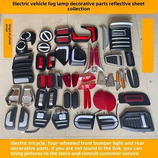 电动三轮车雾灯条光反射片装饰件富盛龙恩图盛浩雷麦明觉长盛云