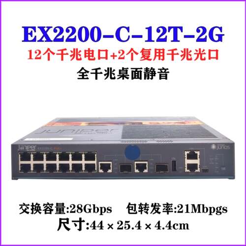 Juniper瞻博EX2200-C-12T/12P-2G 12口POE千兆企业桌面静音交换机