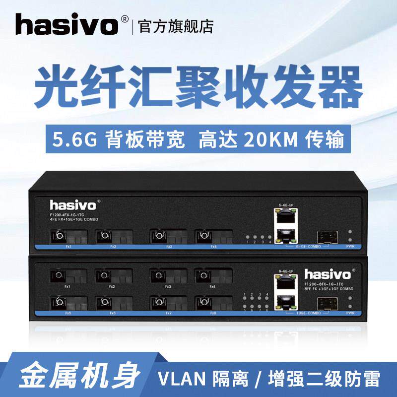hasivo8光2电百兆光纤交换机4光2电千兆上行口 F1200-8FX-1G-1TC