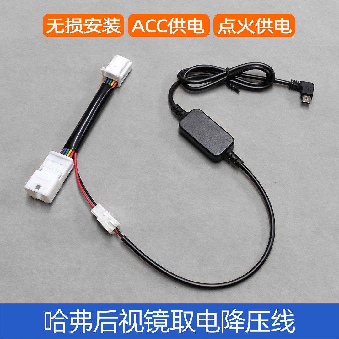 哈弗全新H6/H7/F7后视镜取电无损线束/记录仪点火降压线