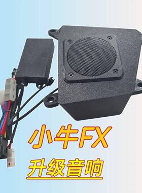 电动车FXT直上音箱Fx小牛音响车载升级音箱喇叭功放