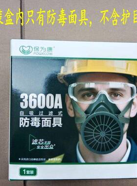 保为康3600过滤式防毒面具喷漆3603滤盒 防护面具A13600A防苯油漆