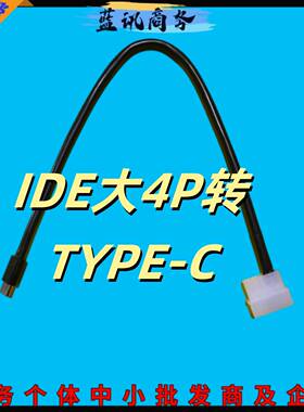 电源IDE大4P转TYPE-C接口供电线大4PIN D口转TYPEC 5V 12伏转换线