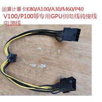 GPU显卡转接线供电线K80 M40 M60 P40 V100 A6000 双 8P转8P显卡