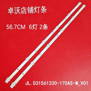 适用于卓沃JL.D31561330-170AS-M_V01灯条6灯2条56.7CM