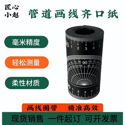 黑色管道画线齐口纸管工铆工画线圈带柔性材质轻松测量画线现货
