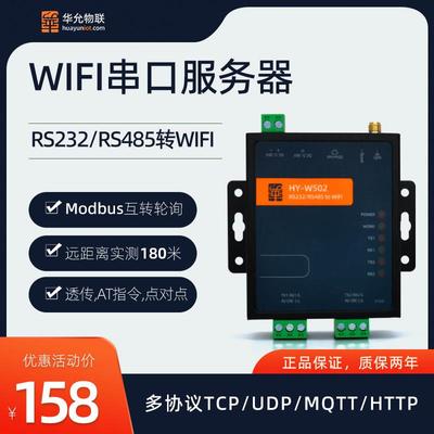 wifi串口服务器工业网关485串口转wifi模块modbus华允物W502
