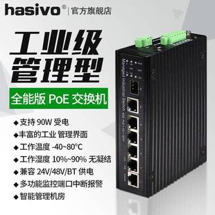 hasivo工业级poe管理型交换机千兆4口以太网监控导轨式PD-90W受电