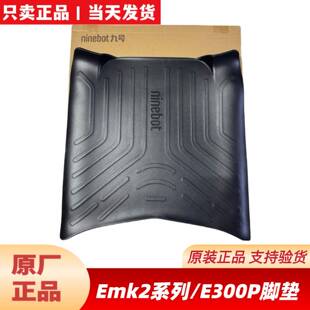 适用九9号原厂E80CMK2/E125MK2/E150MK2/E300PMK2脚踏垫靠背配件