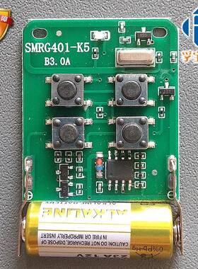 伸缩门卷帘门平移门遥控器SMRG401-K5对拷SMRG401-K4对拷遥控器