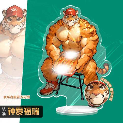 5月新品钟爱福瑞肌肉老虎兽兽立牌原创周边furry控动漫亚克力板