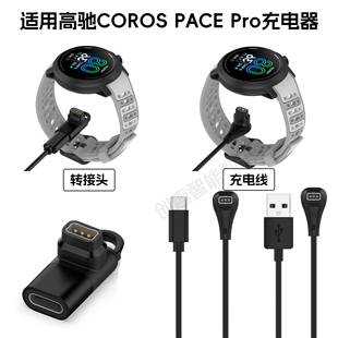 适用高驰手表COROS PACE Pro充电线高驰pace pro转接头W332充电器
