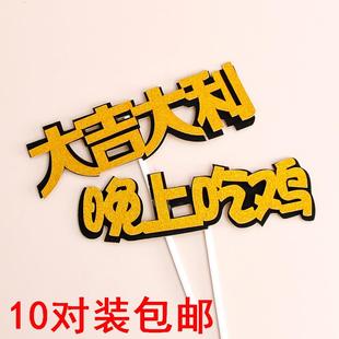 大吉大利今晚吃鸡生日蛋糕装饰插件插牌男神儿童生日快乐蛋糕插旗