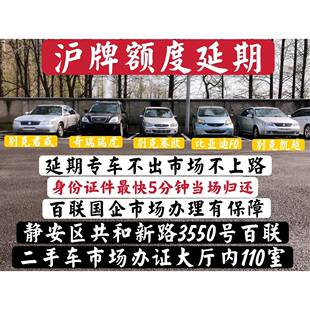 上海沪牌额度延期车牌洗牌延长一年