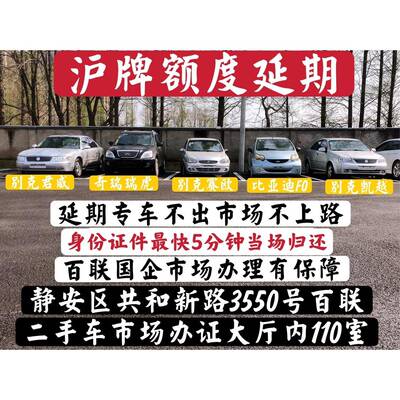 上海沪牌额度延期车牌洗牌延长一年