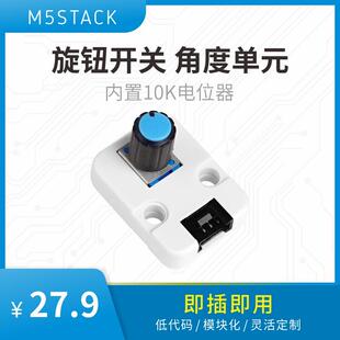 官方M5Stack Angle Unit 角度单元 可调电阻GPIO接口旋钮开关输入