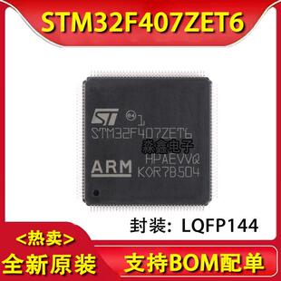 STM32F407 STM32F407ZET6 LQFP144 单片机 控制器芯片 全新原装