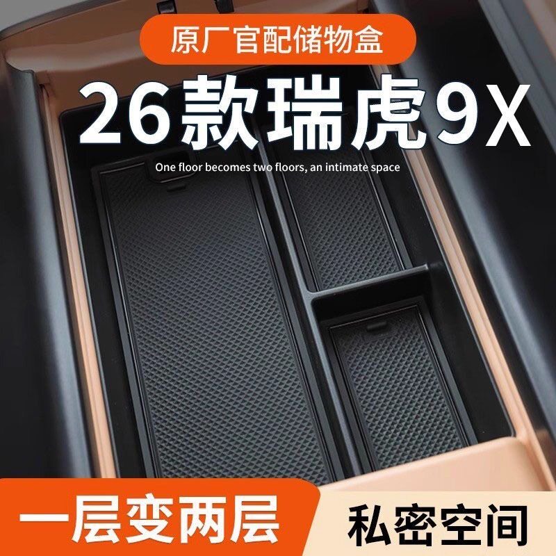 瑞虎9X26款扶手箱中控收纳盒图片