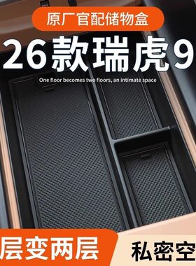 瑞虎9X26款扶手箱中控收纳盒