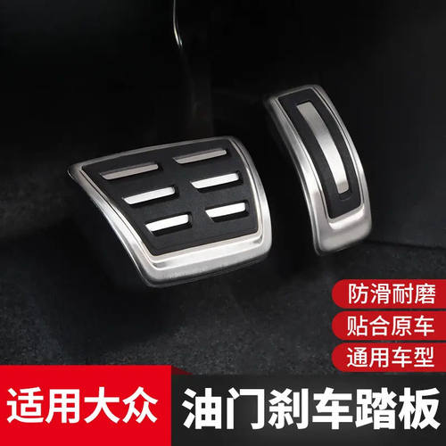大众帕萨特迈腾速腾朗逸探歌宝来高尔夫凌度途观L油门刹车脚踏板