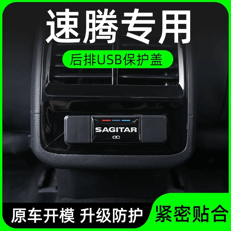 19-25款大众速腾后排USB保护盖充电出风口罩改装车内装饰汽车用品