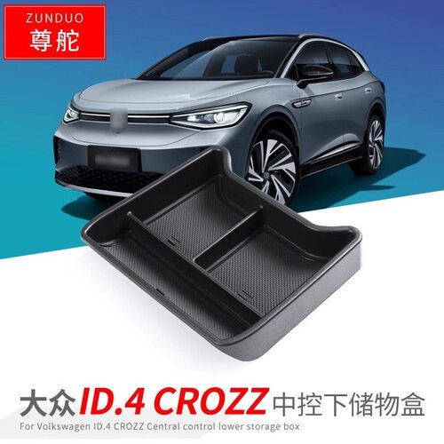大众ID.4X/CROZZ中控下储物盒