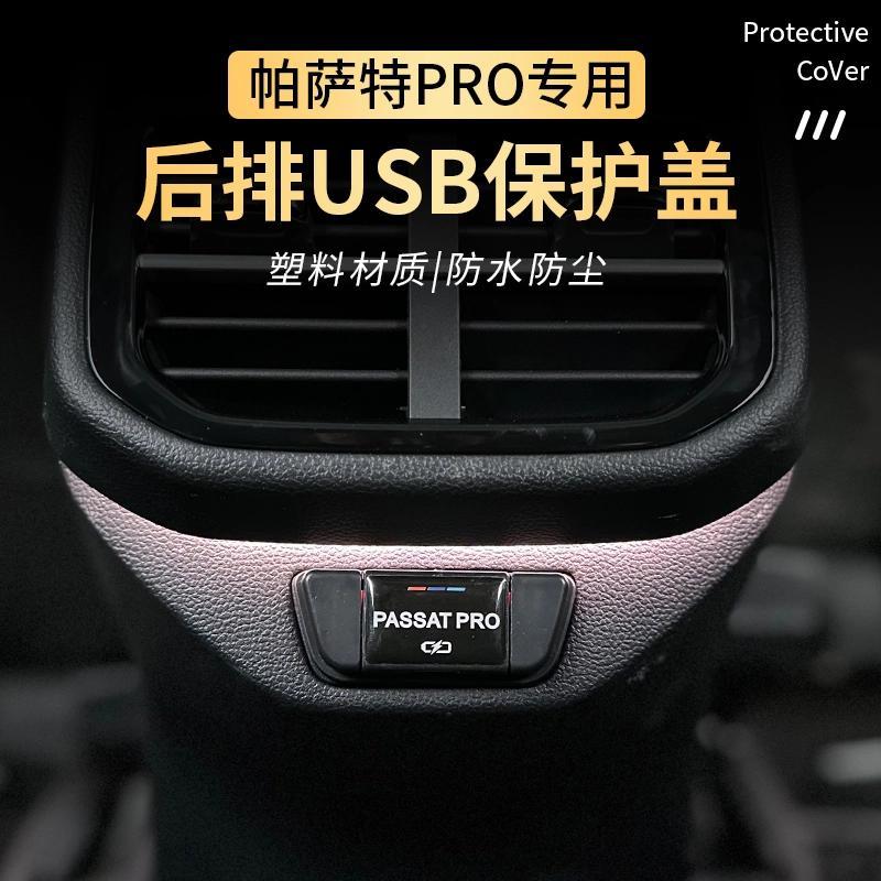 25款帕萨特PRO出众款龙腾龙耀USB充电口保护盖充电口防护罩汽车用