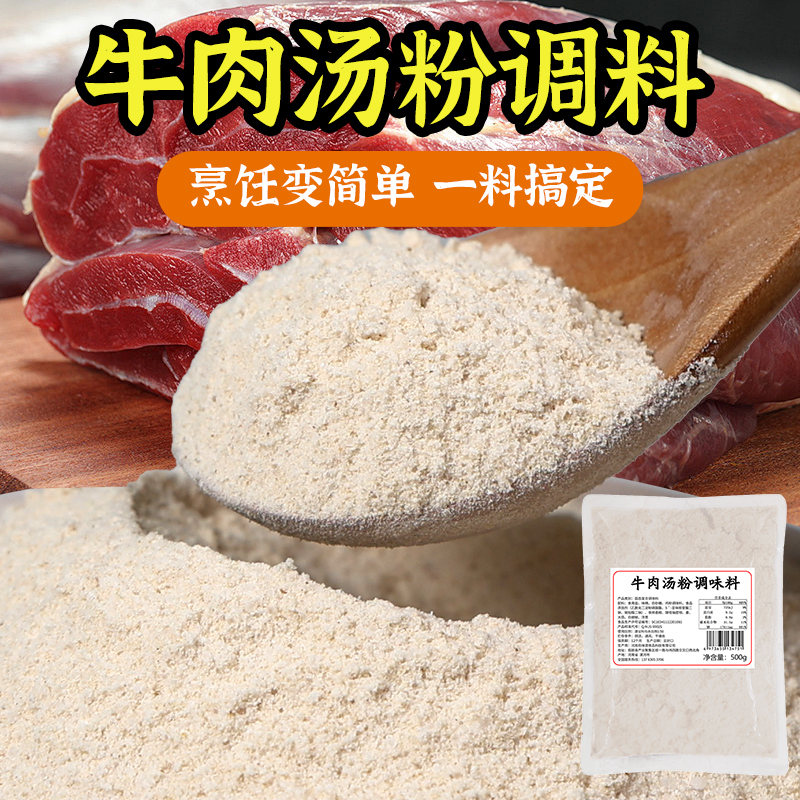 牛肉汤粉调料商用汤粉牛肉拉面牛杂汤粉丝米线麻辣烫复合调味料