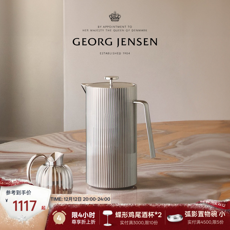 圣诞礼物GeorgJensen乔治杰生BERNADOTTE王子法压壶不锈钢水壶