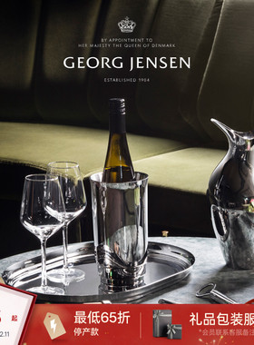 新年礼物GeorgJensen乔治杰生MANHATTAN不锈钢香槟葡萄酒冰镇器