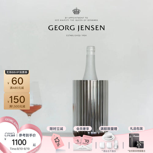 七夕礼物GeorgJensen乔治杰生【新品】BERNADOTTE王子系列冰酒桶