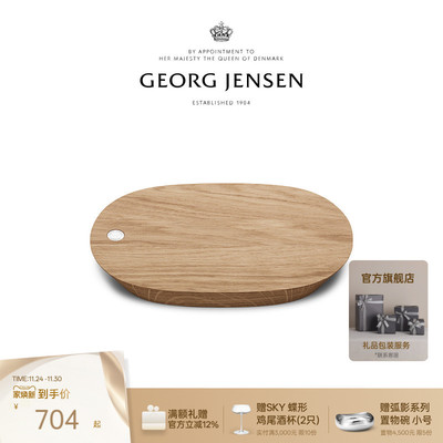 Georg Jensen乔治杰生 ALFREDO木质砧板托盘 北欧家居餐厅摆件