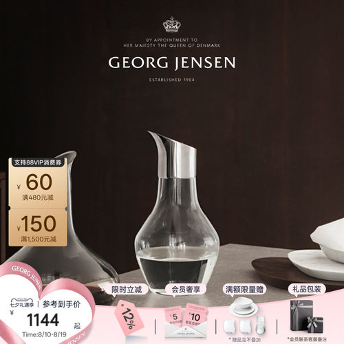 七夕礼物GeorgJensen乔治杰生SKY醒酒瓶葡萄酒红酒分酒醒酒器